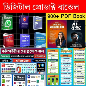 অনলাইন বিজনেসের জন্য মেগা ডিজিটাল প্রোডাক্ট বান্ডেল