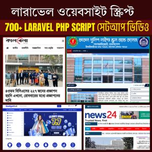 700+ প্রিমিয়াম Laravel সোর্স কোড